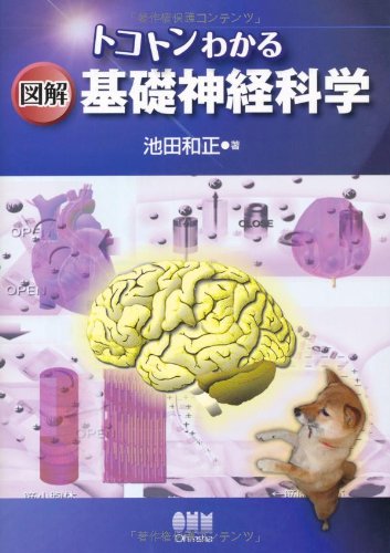 Amazon.co.jp: 図解基礎神経科学: トコトンわかる : 池田 和正: 本
